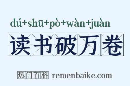 读书破万卷是什么意思的图片